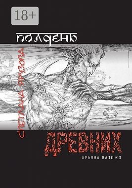 Ярузова Светлана - Полдень древних. Арьяна Ваэджо