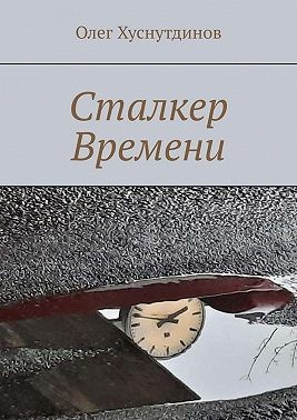 Хуснутдинов Олег - Сталкер Времени