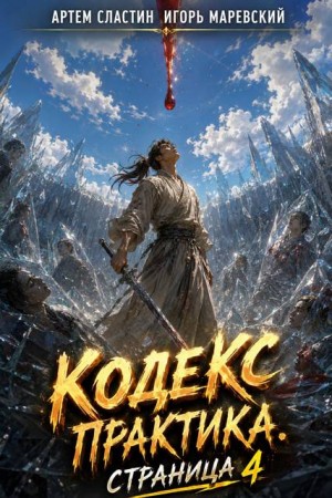 Сластин Артем - Кодекс Практика: Страница 4