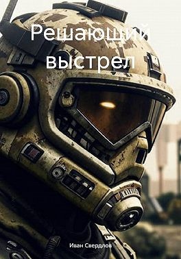 Свердлов Иван - Решающий выстрел