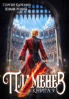 Карелин Сергей, Розин Юрий - Пламенев. Книга IX