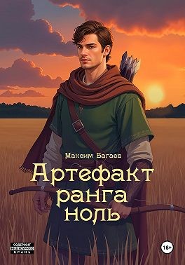 Багаев Максим - Артефакт ранга ноль. Том 1