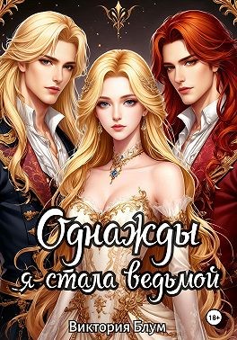 Блум Виктория - Однажды я стала ведьмой