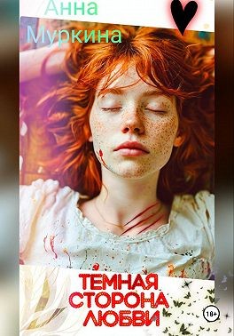 Муркина Анна - Тёмная сторона любви