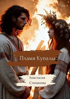 Степанова Анастасия - Пламя Купалы