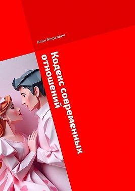Миркович Алан - Кодекс современных отношений. Честный диалог