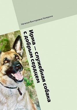 Каледина Наталья - Ирма – служебная собака с добрым сердцем