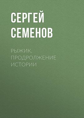 Семенов Сергей - Рыжик. продролжение истории