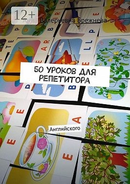 Брежнева Анна - 50 уроков для репетитора. Английского