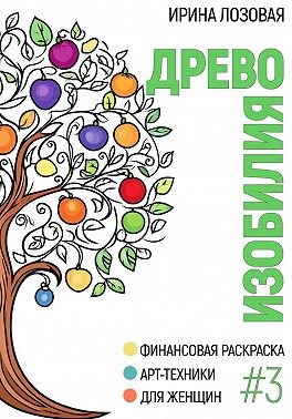 Лозовая Ирина - Древо изобилия. Финансовая книга-раскраска. Арт-техники для женщин