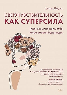 Лауэр Эмма - Сверхчувствительность как суперсила. Гайд, как сохранить себя, когда эмоции берут верх