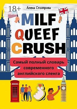 Столярова Алена Викторовна - Milf, Queef, Crush. Самый полный словарь современного английского сленга