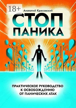 Красовский Анатолий - Стоп Паника: практическое руководство к освобождению от панических атак