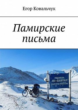 Ковальчук Егор - Памирские письма