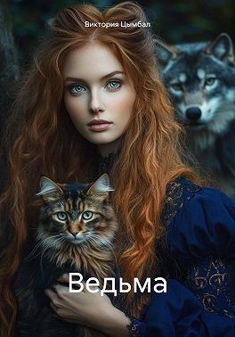 Цымбал Виктория - Ведьма