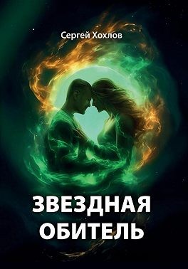 Хохлов Сергей Иванович - Звездная обитель