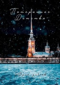 Потерянное детство