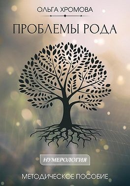 Хромова Ольга - Методическое пособие «Проблемы рода»