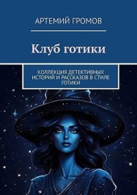 Клуб готики. Коллекция детективных историй и рассказов в стиле готики