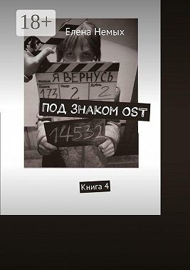 Немых Елена - Под знаком OST. Книга 4