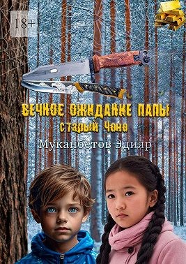 Муканбетов Эдияр - Вечное ожидание папы, старый Чоно