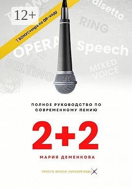 Деменкова Мария - 2+2: полное руководство по современному пению