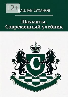 Суханов Вацлав - Шахматы. Современный учебник