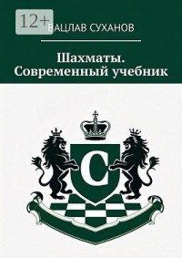 Шахматы. Современный учебник