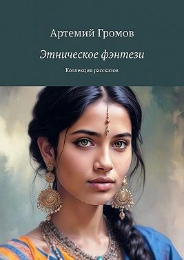 Громов Артемий - Этническое фэнтези. Коллекция рассказов