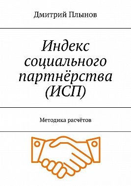 Плынов Дмитрий - Индекс социального партнёрства (ИСП). Методика расчётов