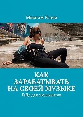 Клим Максим - Как зарабатывать на своей музыке. Гайд для музыкантов