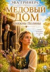 Гринерс Эва - Медовый дом княжны Полины