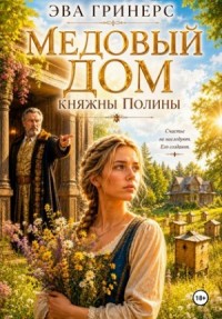 Медовый дом княжны Полины