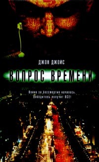 Джойс Джон - Вопрос времени