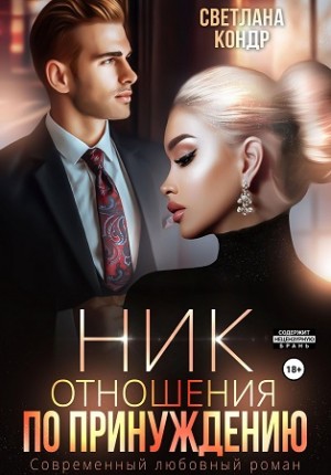 Кондр Светлана - Ник. Отношения по принуждению