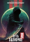 Понарошку Евгений - Путь одиночки. Книга 11