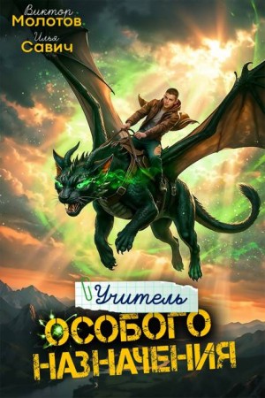 Савич Илья, Молотов Виктор - Учитель Особого Назначения. Том 9
