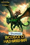 Савич Илья, Молотов Виктор - Учитель Особого Назначения. Том 9