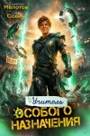 Савич Илья, Молотов Виктор - Учитель Особого Назначения. Том 10