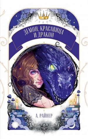 Райнер Анастасия - Демон, красавица и дракон