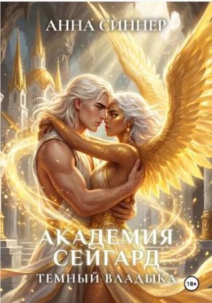 Синнер Анна - Академия Сейгард. Темный владыка