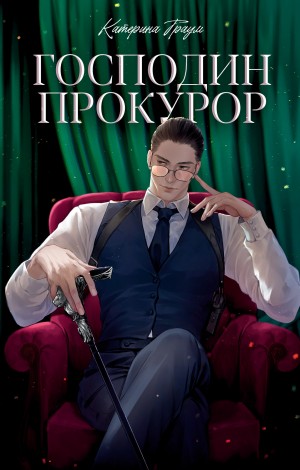Траум Катерина - Господин прокурор