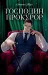 Траум Катерина - Господин прокурор