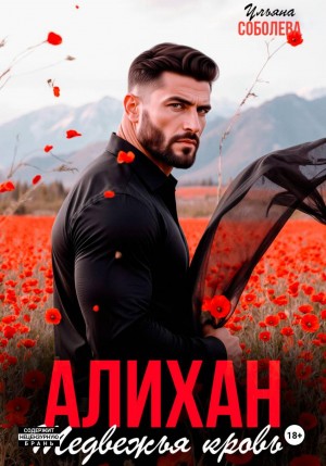 Соболева Ульяна - Алихан. Медвежья кровь