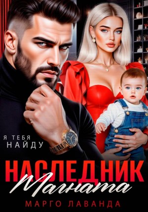 Лаванда Марго - Наследник магната.Вернуть любой ценой