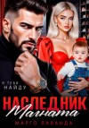 Лаванда Марго - Наследник магната.Вернуть любой ценой