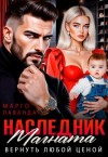 Лаванда Марго - Наследник магната.Вернуть любой ценой