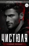 Сергеева Оксана - Чистюля