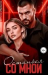 Разина Инна - Останься со мной