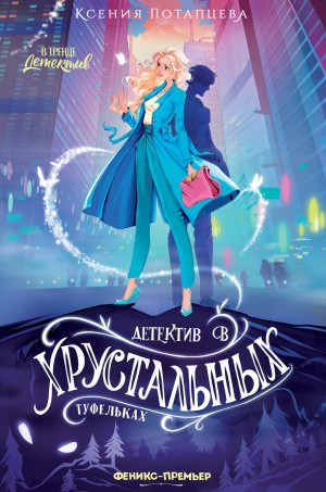 Потапцева Ксения - Детектив в хрустальных туфельках